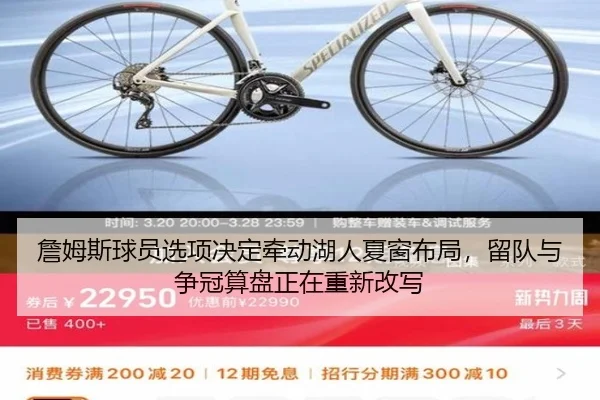 詹姆斯球员选项决定牵动湖人夏窗布局，留队与争冠算盘正在重新改写